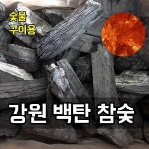 강원참숯마을,참숯 백탄 10 kg